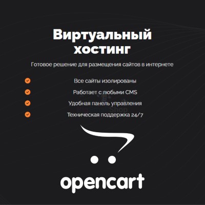 Хостинг для Opencart быстрый и недорогой - купить в Подосеновой