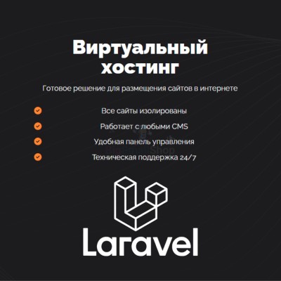 Хостинг для Laravel быстрый и недорогой - купить в Подосеновой